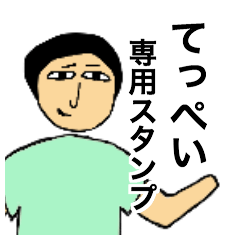 てっぺいさんのためのスタンプ
