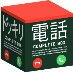 ドッキリ電話コンプリートボックス