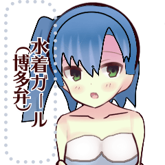 水着ガール（博多弁）message