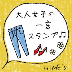 大人女子の一言スタンプ♪HIME's STYLE♡