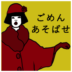 【昭和調】お上品マダムスタンプ