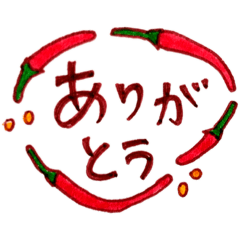 ありがとうがらしのスタンプ