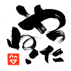 筆文字スタンプ＠禾念