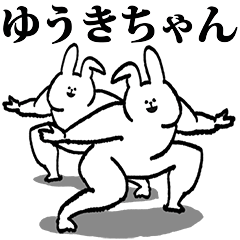 ゆうきちゃん専用の名前スタンプ
