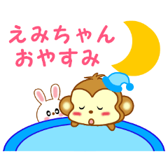 えみちゃんに送信する用スタンプ