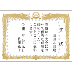 賞状（メッセージ・縦書き）