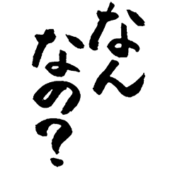 プレッシャー筆文字