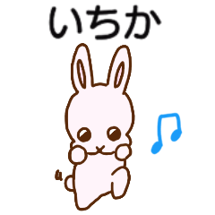 いちかちゃんが送るスタンプ