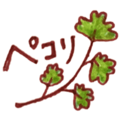 パクチーがペコリアンダー