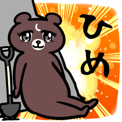 ひめ専用スタンプ。