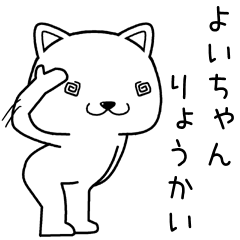 よいちゃんに送るスタンプ