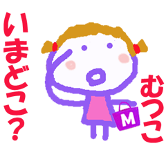 むつこちゃんの名前スタンプ