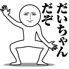 だいちゃんの真顔の名前スタンプ