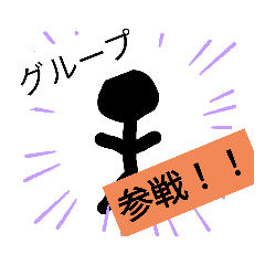 新・俺氏のシンプルな棒人間スタンプ