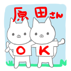 原田専用のスタンプでしたよん