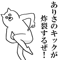 ありさが使う名前スタンプ