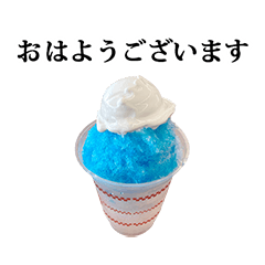 かき氷　あお　と　敬語