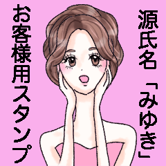 源氏名「みゆき」営業お客様用スタンプ