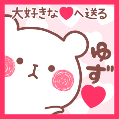 大好きなゆず❤へ送る名前スタンプ