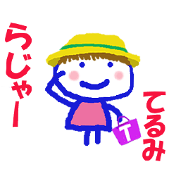 てるみちゃんの名前スタンプ