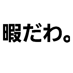 使いやすい返信スタンプ！