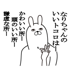 なりちゃんが使う面白名前スタンプ