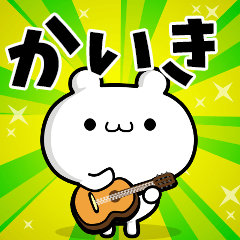 かいきさん用！高速で動く名前スタンプ