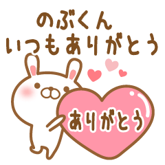 大好きなのぶくんに送るスタンプ２