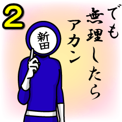名字マンシリーズ「新田マン2」