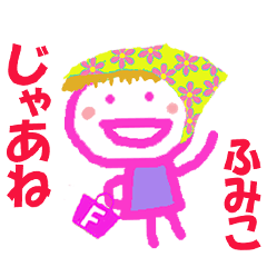 ふみこちゃんの名前スタンプ
