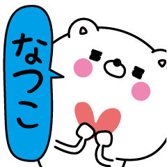 なつこ超専用★名前なまえスタンプ