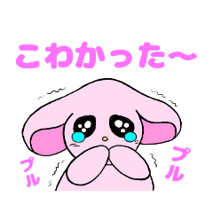 うるうる　うさぎ　こわかった～