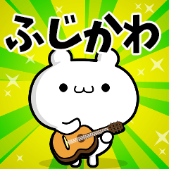 ふじかわさん用！高速で動く名前スタンプ