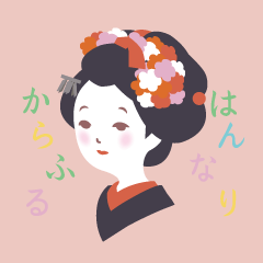 はんなりからふる京の舞妓