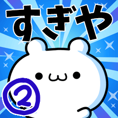 すぎやさん用！高速で動く名前スタンプ２