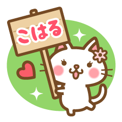 ＊こはる＊のお名前ねこスタンプ