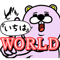 『いちは』★WORLD★