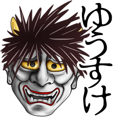 ゆうすけ用♪面白い般若の名前スタンプ