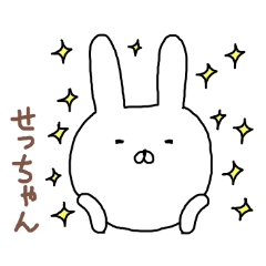 せっちゃん専用スタンプ（うさぎ）