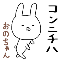 おのちゃん専用スタンプ（うさぎ）