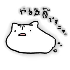 無気力でとけるねこ