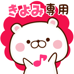 きよみちゃん専用の使える名前スタンプ。