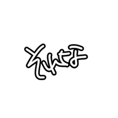 つかえる！もじもじすたんぷ