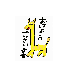 黄色いきりんさん