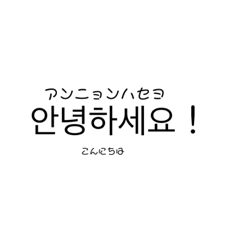 ハングル〜文字ー！