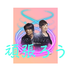 だいき&まゆみスタンプ