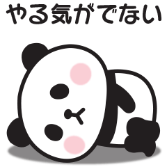 やる気が出ない〇ぱんだ