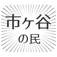 市ヶ谷生活