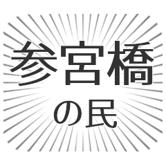 参宮橋生活