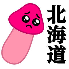 ぴえんきのこ-ソリッド♥北海道スタンプ